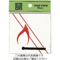 光 火気厳禁 E510-14 1セット(5枚) 224-2950（直送品）