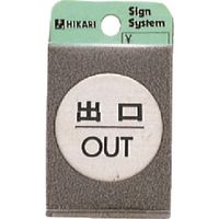 光 ステンレスサインプレート 出口 OUT FS49-5 1枚 224-2899（直送品）