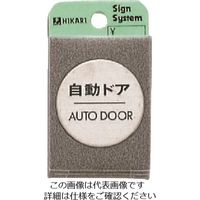 光 ステンレスサインプレート 自動ドア AUT FS49-7 1枚 224-9159（直送品）