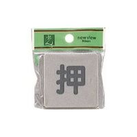 光 サインプレート 押 EL55-1 1セット(5枚) 223-9790（直送品）