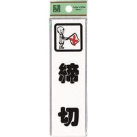 光 サインプレート 締切 CM140-10 1セット(5枚) 224-2993（直送品）