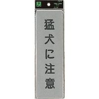 光 サインプレート 猛犬に注意 EL257-1 1セット(5枚) 224-4596（直送品）