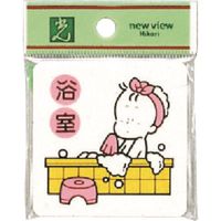 光 サインプレート 浴室 CM606-6 1セット(5枚) 224-1381（直送品）