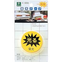 光 黄 蛍光テープ K888-2 1セット(6個:1個×6パック) 820-1283（直送品）