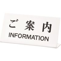 光 サインプレート ご案内INFORMATION UP102-20 1セット(5枚) 225-7047（直送品）