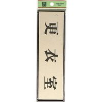 光 サインプレート 更衣室 PL110-8 1セット(5枚) 225-8619（直送品）