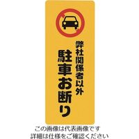 光 弊社関係者以外駐車お断り PH4518-5 1セット(5枚) 223-9810（直送品）