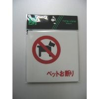 光 サインプレート ペットお断り UP505-11 1セット(5枚) 113-5960（直送品）