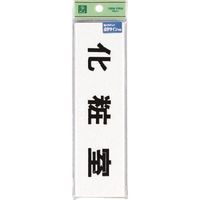 光 点字サイン 化粧室 TS268-4 1セット(5枚) 223-6561（直送品）