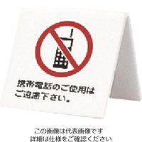 光（ヒカリ） 光 携帯電話のご使用はご遠慮下さい A型 UP662-7 1個 225-0636（直送品）