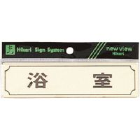 光 サインプレート ヨコ型 浴室 Y1700-4 1枚 224-4471（直送品）