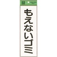 光 サインプレート もえないゴミ EC289-1 1セット(5枚) 223-9842（直送品）