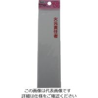 アイテック 光 火元責任者 KP164-14 1セット(5枚) 113-1211（直送品）