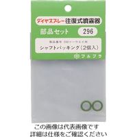 フルプラ 部品シャフトパッキング(#590用) 296 1個 126-3274（直送品）