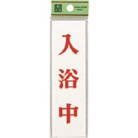 光 サインプレート 入浴中 UP144-14 1セット(5枚) 225-5455（直送品）