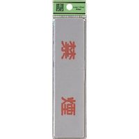 光 サインプレート 禁煙 EL416-1 1セット(5枚) 224-6178（直送品）