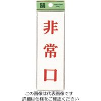 光 非常口 UP155-2 1セット(5枚) 225-5424（直送品）