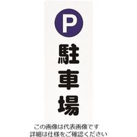 光 駐車場 PH4518-10 1セット(5枚) 224-1394（直送品）