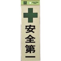 光 サインプレート 安全第一 PK310-22 1セット(5枚) 225-8606（直送品）