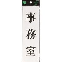 光 サインプレート 事務室 UP260-20 1セット(5枚) 226-0178（直送品）