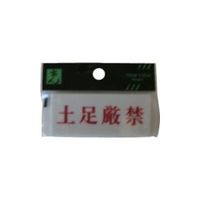 光 サインプレート 土足厳禁 Y3700-23 1セット(5枚) 113-5965（直送品）