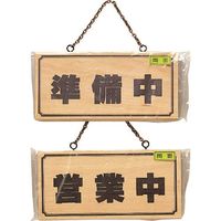 光 サインプレート 準備中ー営業中 H2880-2 1セット(4枚) 224-4542（直送品）