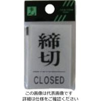 光 サインプレート 締切 CLOSED BS640-3 1セット(5枚) 112-9577（直送品）