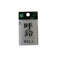 光 サインプレート 呼び鈴 BELL BS640-5 1セット(5枚) 113-1167（直送品）