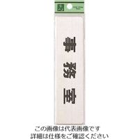 光 ステンレスサインプレート 事務室 FS181-2 1枚 224-2833（直送品）