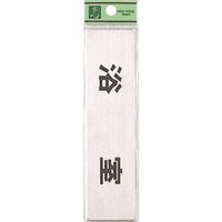 光 ステンレスサインプレート 浴室 FS181-4 1枚 224-1346（直送品）