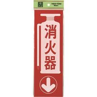 光 サインプレート 消火器 PK310-23 1セット(5枚) 225-8642（直送品）