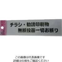 アイテック（AiTec） 光 チラシ勧誘印刷物無断投函 KP164-4 1セット（5枚） 113-2729（直送品）