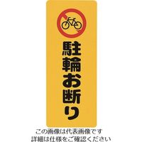 光 駐輪お断り PH4518-7 1セット(5枚) 224-2984（直送品）