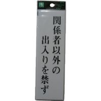 光 関係者以外の出入りを禁ず UP260-12 1セット(5枚) 113-4380（直送品）