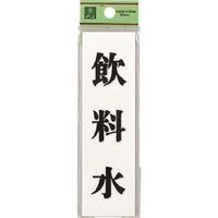 光 サインプレート 取扱責任者 UP260-17 1セット(5枚) 225-5425