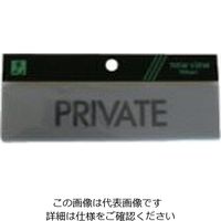 光 サインプレート PRIVATE Y4160-14 1セット(5枚) 113-5907（直送品）