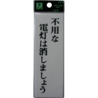 光 サインプレート 省エネ・省資源ラベル UP155-8 1セット(5枚) 113-5921（直送品）