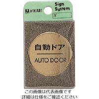 光 真鍮サインプレート 自動ドア AUTODOOR LG43-7 1枚 224-5991（直送品）