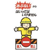 光 あぶないから，はいってはいけません KEN3060-2 1枚 225-0670（直送品）