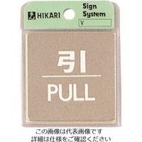 光 ステンレスサインプレート 引 PULL KS646-2 1枚 225-3848（直送品）