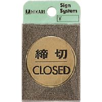 光 真鍮サインプレート 締切CLOSED LG43-3 1枚 224-4511（直送品）