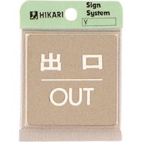 光 ステンレスサインプレート 出口 OUT KS646-5 1枚 225-0700（直送品）