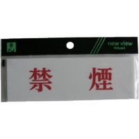 光 サインプレート 禁煙 Y5150-66 1セット(5枚) 113-5948（直送品）