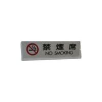 光 サインプレート 禁煙席 NO SMOKING T型 UP712-3 1セット(5枚) 113-5943（直送品）