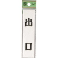光 サインプレート 出口 UP123-5 1セット(5枚) 225-8539（直送品）