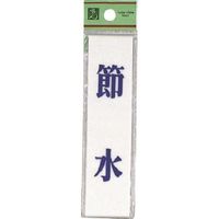 光 サインプレート 節水 UP123-8 1セット(5枚) 225-8591（直送品）