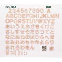 光（ヒカリ） 光 シナベニア切文字P式 PSB40