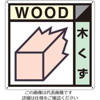 つくし工房 つくし 産廃標識「木くず」 SH-101A 1枚 134-6678（直送品）