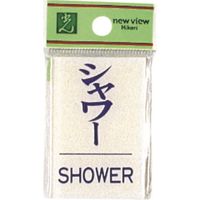 光 サインプレート シャワー BS640-9 1セット(5枚) 225-2312（直送品）
