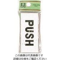 光 サインプレート PUSH UP370-1 1セット(5枚) 223-6542（直送品）